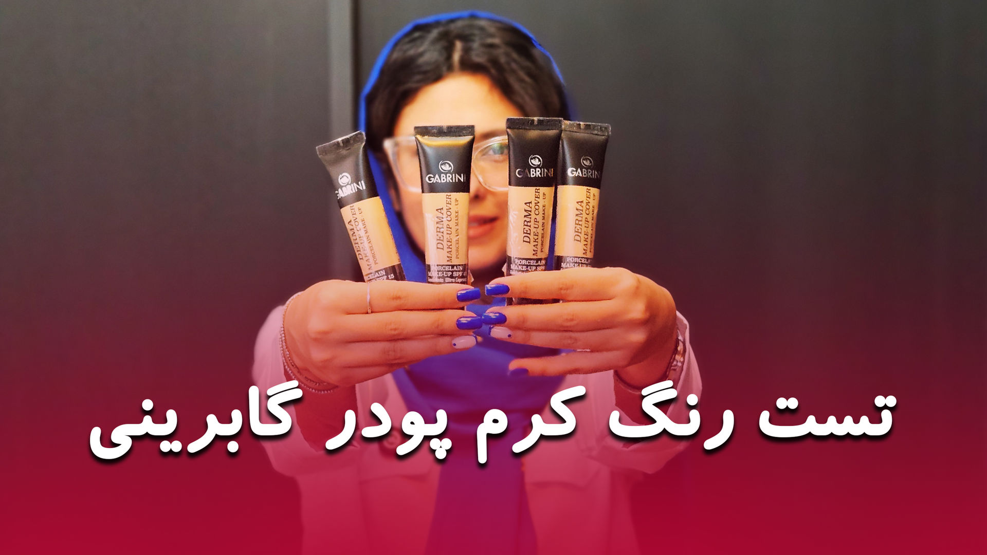 تست کرم پودر مات گابرینی