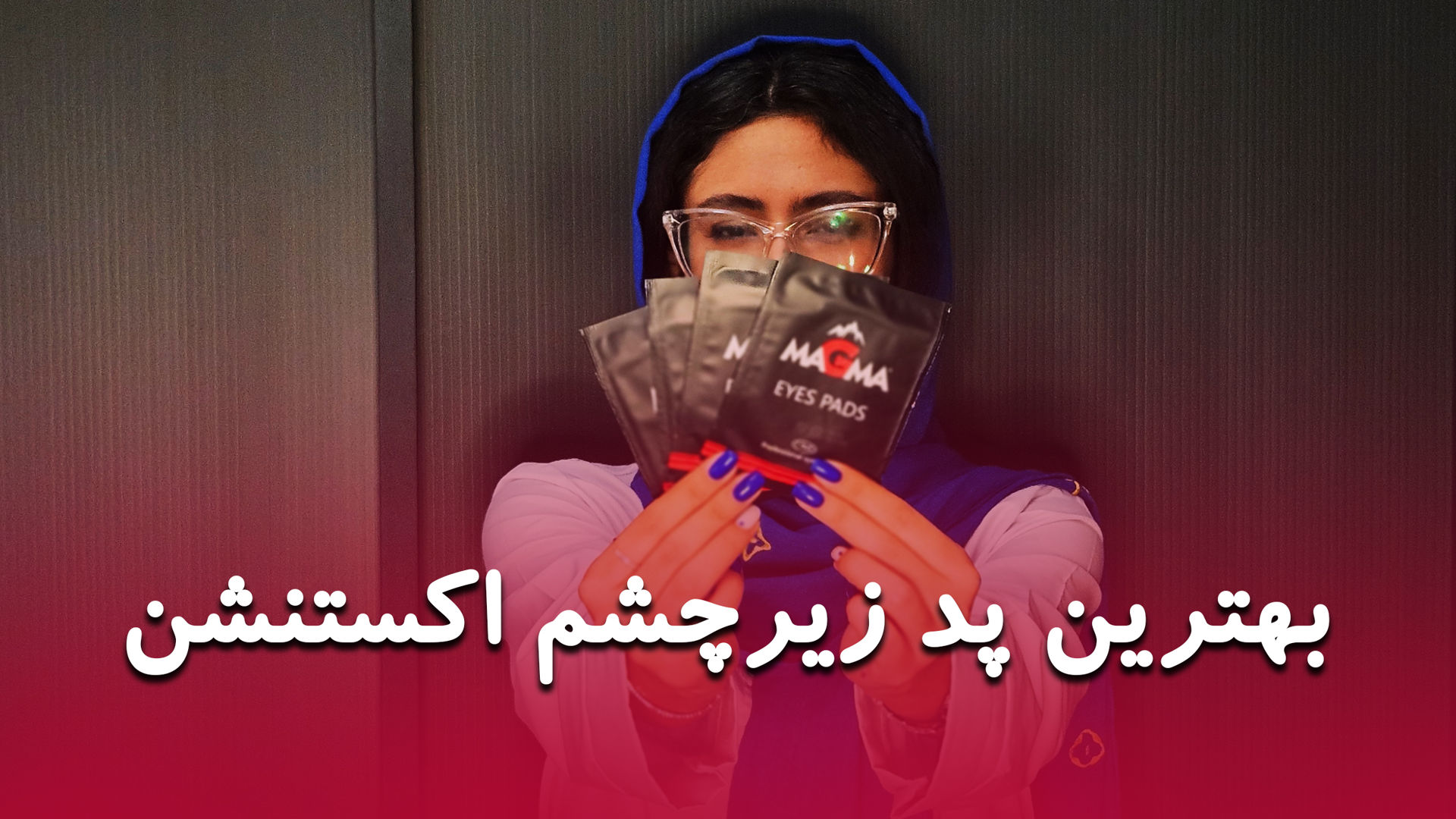 نقد و بررسی پد زیر چشم