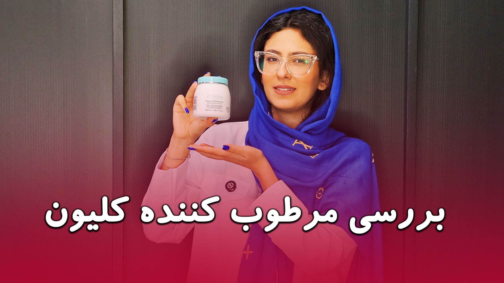 نقد و بررسی کرم چندمنظوره کلیون