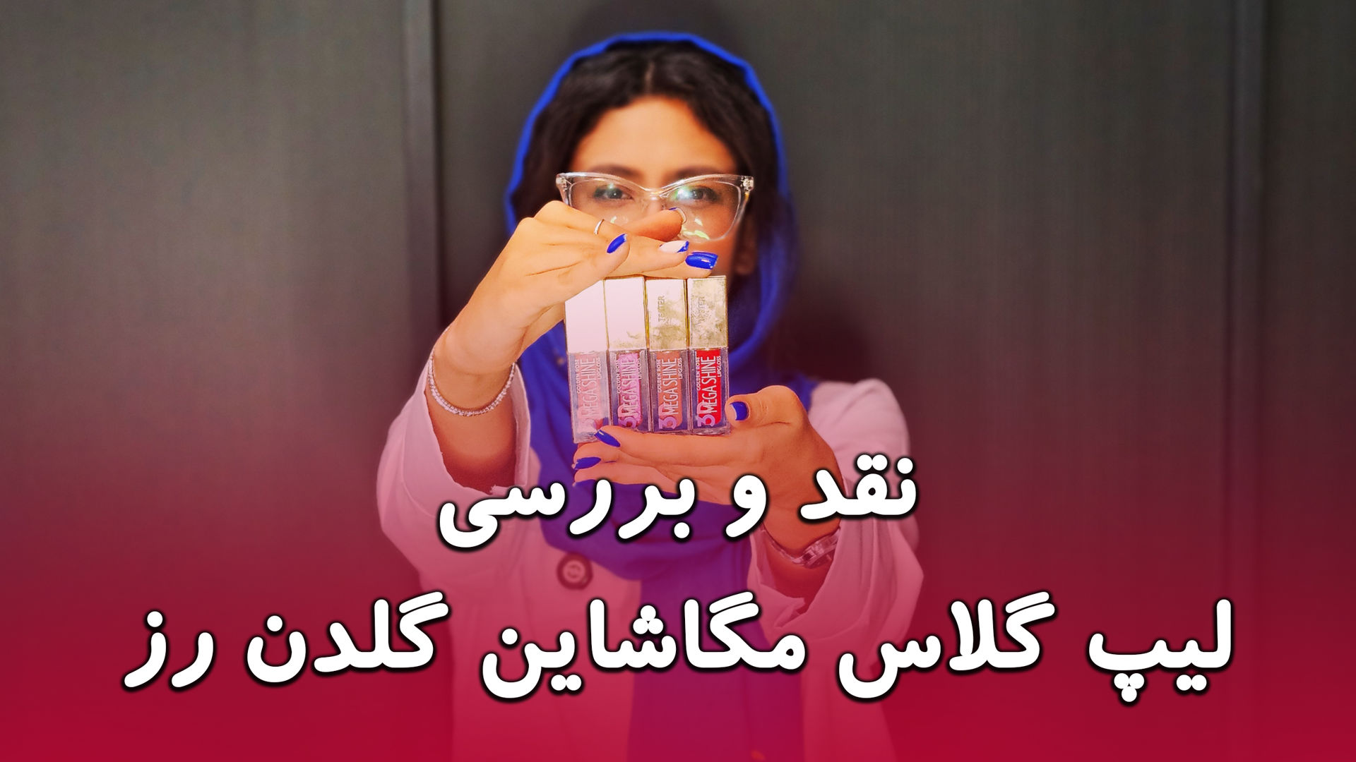 تست و بررسی لیپ گلاس مگاشاین گلدن رز