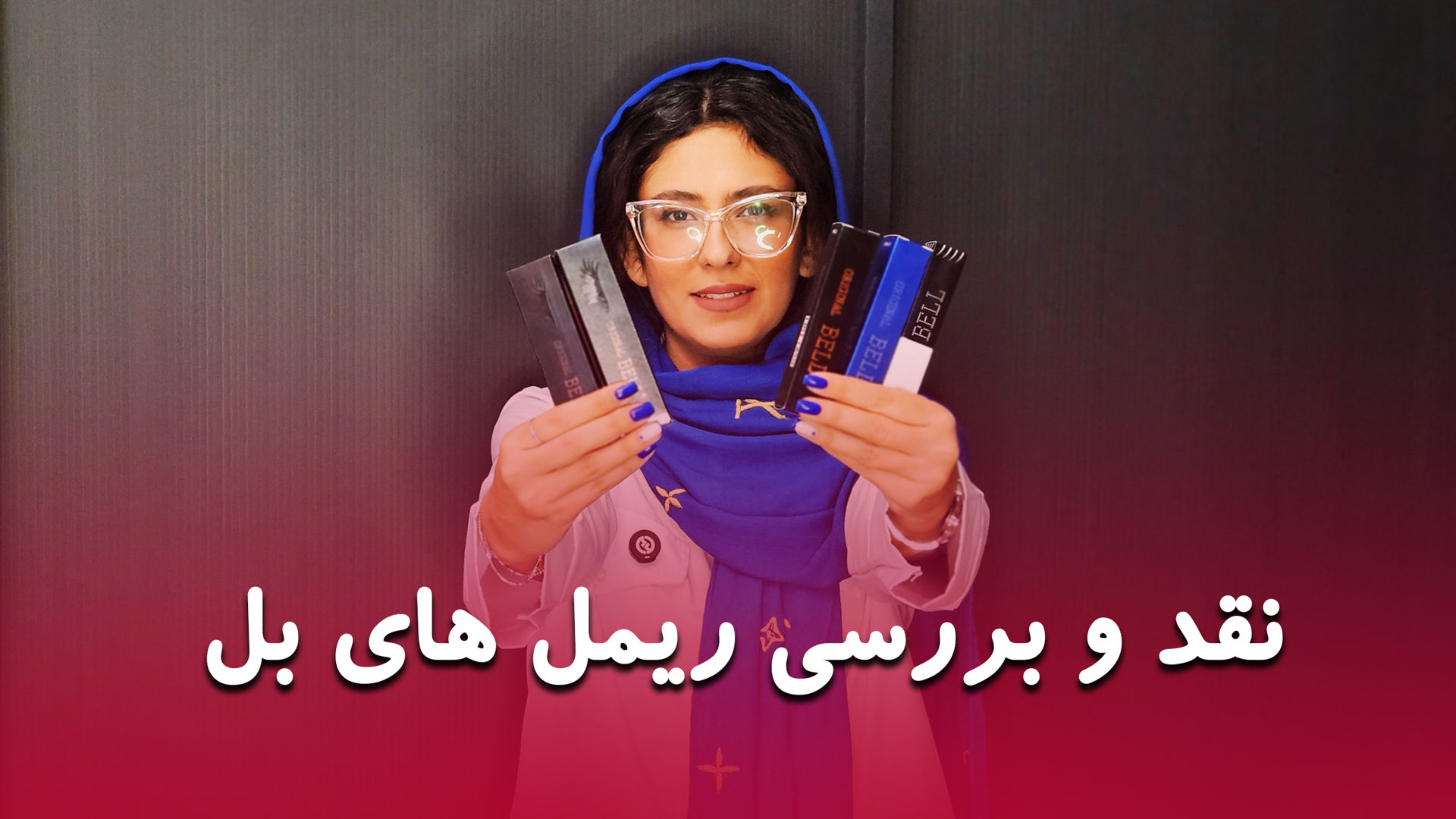 نقد و بررسی ریمل های بل آلمان