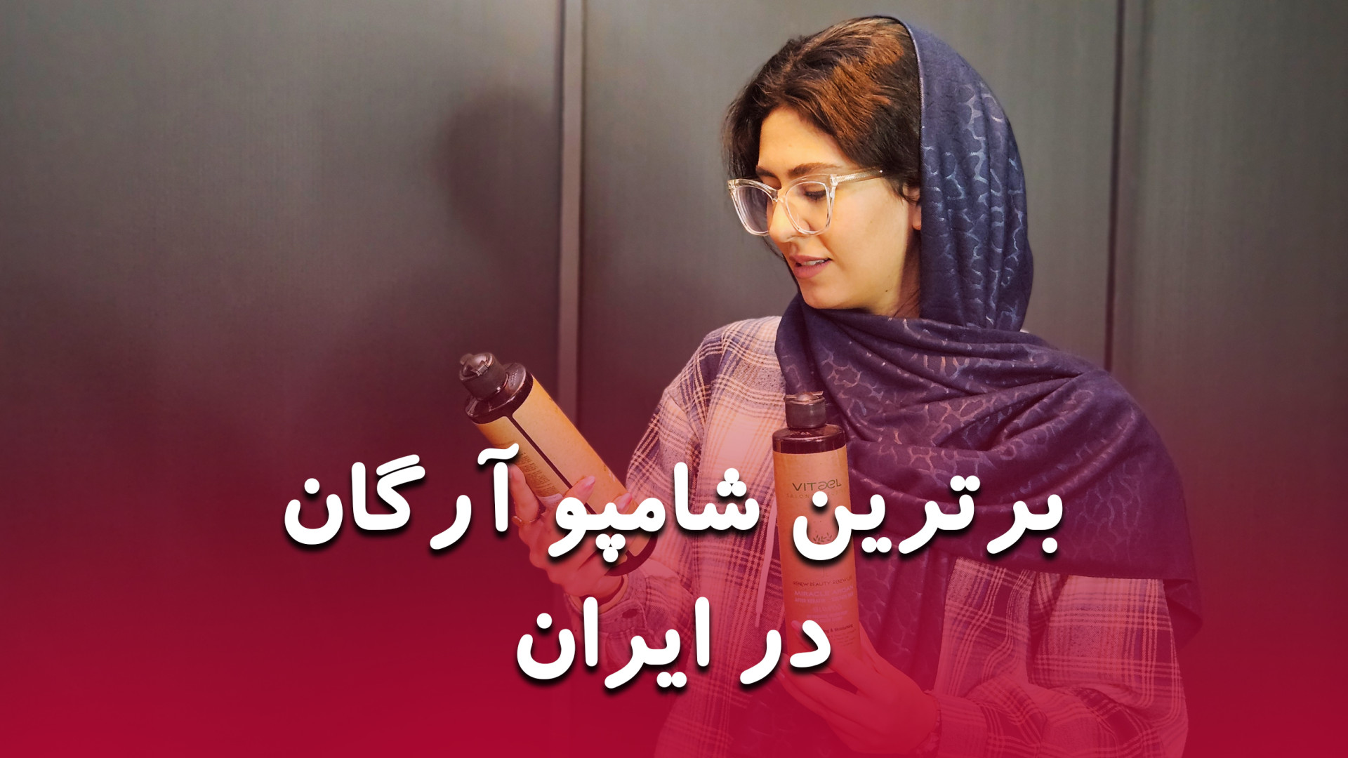 نقد و بررسی شامپو آرگان ویتاال