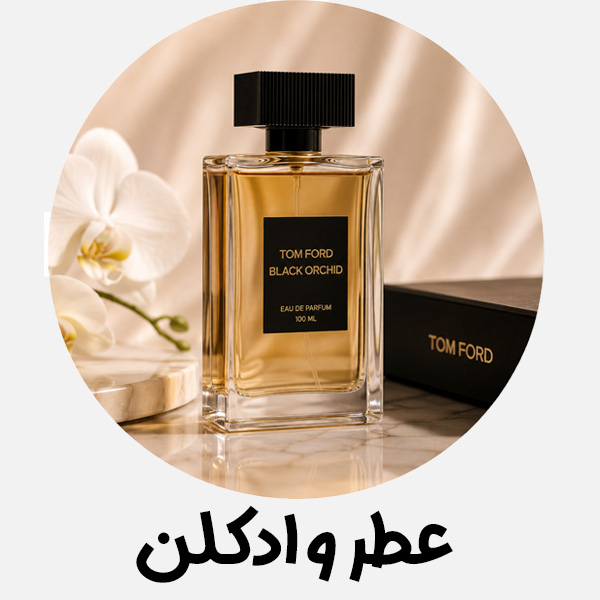 /images/thumbs/0053209_عطر.jpeg