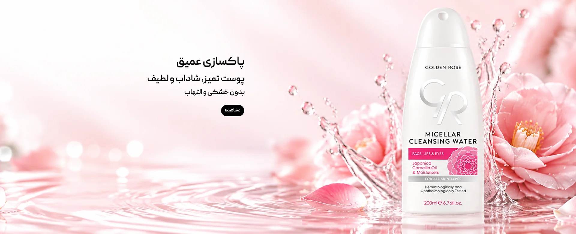 /images/thumbs/0053746_میسلار.jpeg
