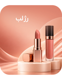 آرایش لب