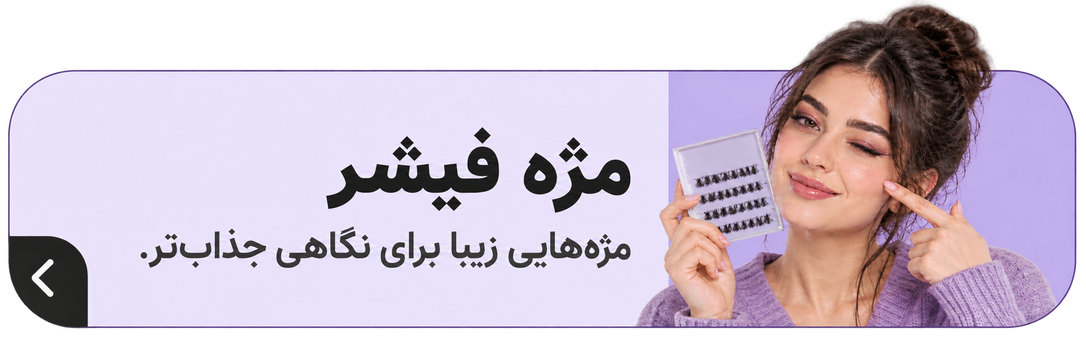 مژه فیشر