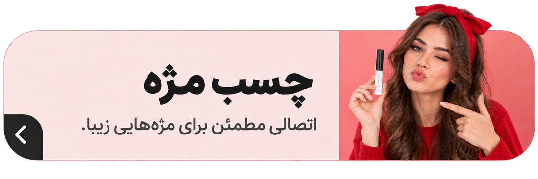 چسب مژه