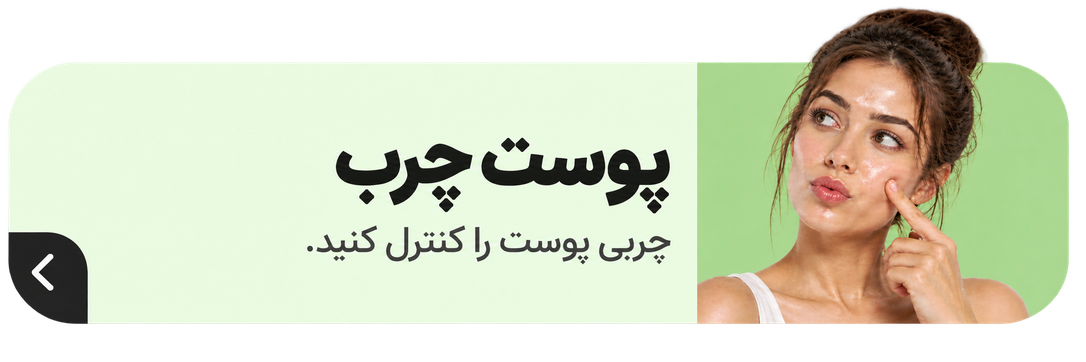 پوست چرب