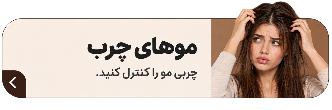 موهای چرب
