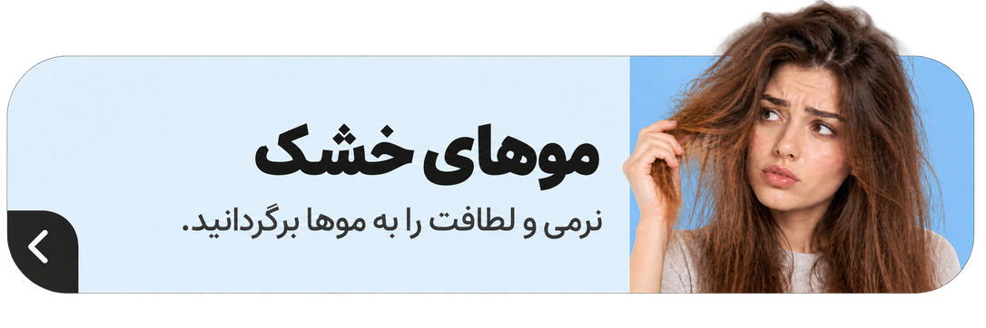موهای خشک