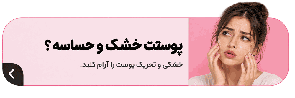 پوست خشک و حساس