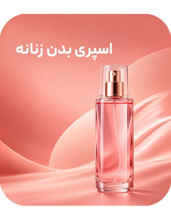 اسپری بدن زنانه