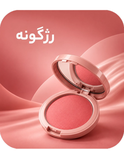 رژگونه