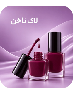 لاک ناخن