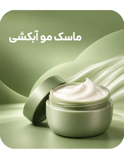 ماسک مو با آبکشی