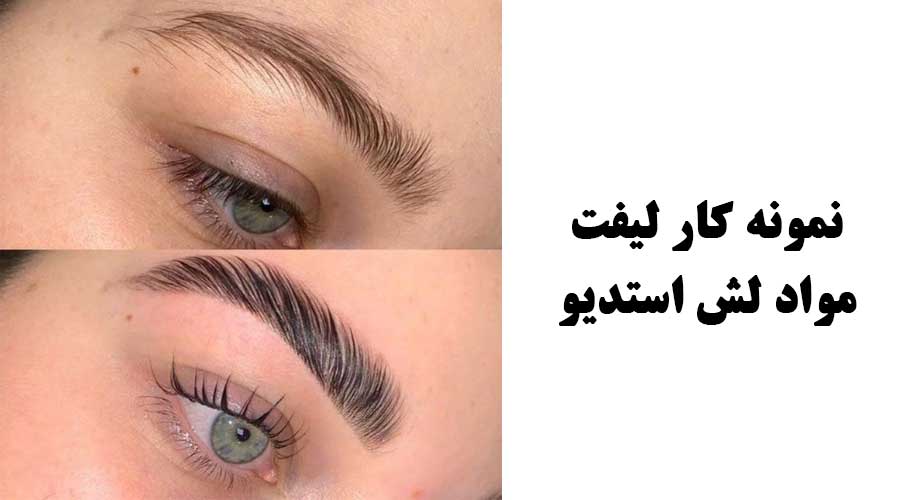 مواد لیفت لش استدیو