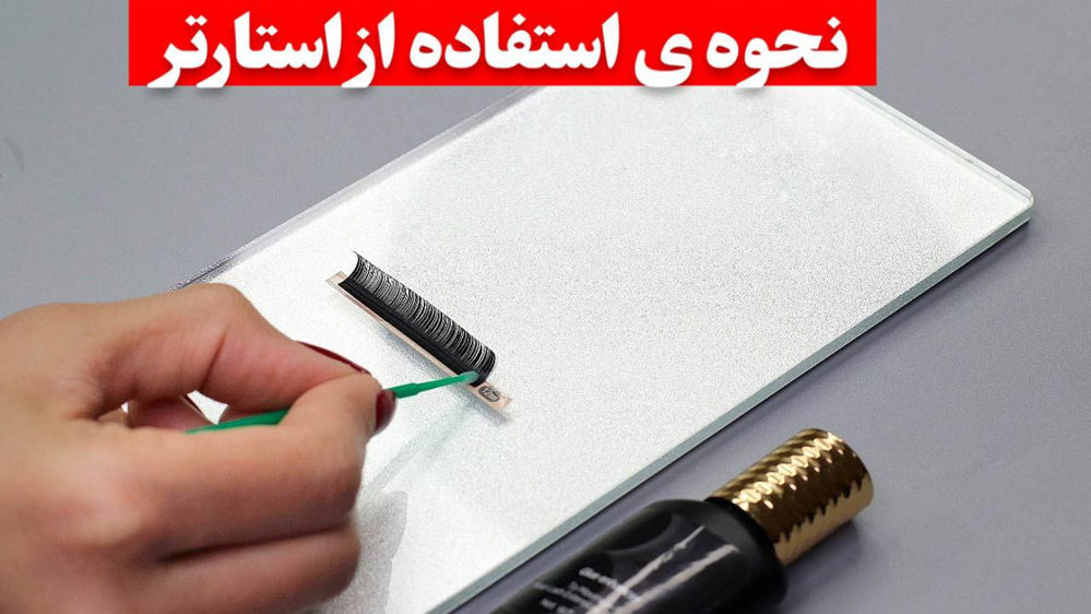 استفاده از استارتر